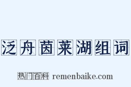 泛舟茵莱湖组词是什么意思的图片